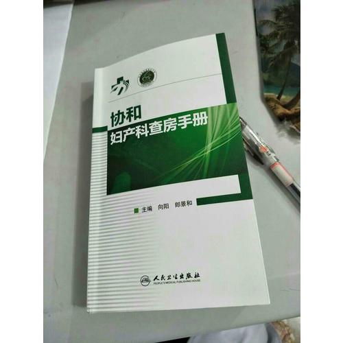 協和婦產科查房手冊