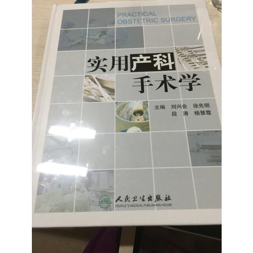 實用產科手術學