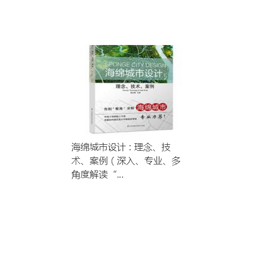 海綿城市設計 : 理念技術案例