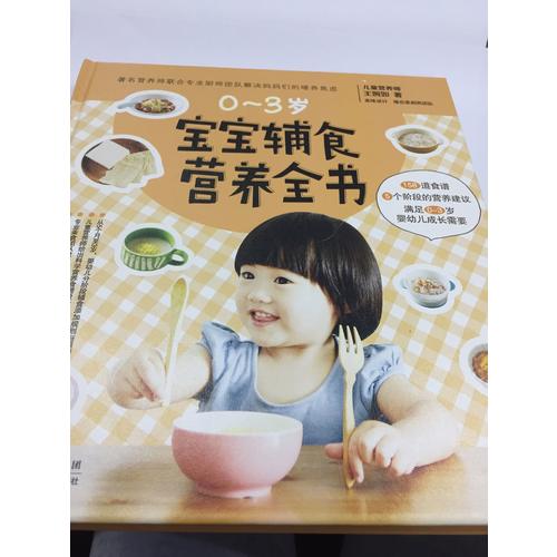 寶寶輔食營(yíng)養(yǎng)全書(shū)
