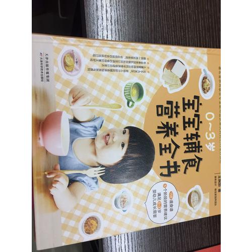 寶寶輔食營(yíng)養(yǎng)全書(shū)