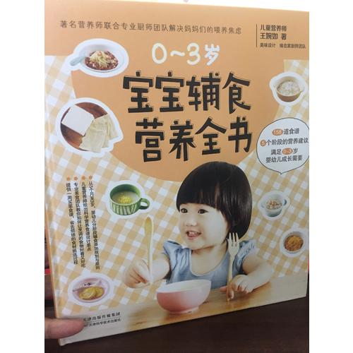 寶寶輔食營(yíng)養(yǎng)全書(shū)