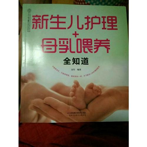 新生兒護理+母乳喂養全知道（漢竹）