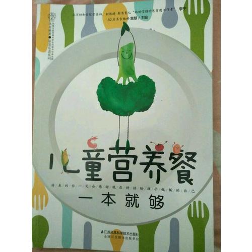 兒童營養(yǎng)餐一本就夠（漢竹）