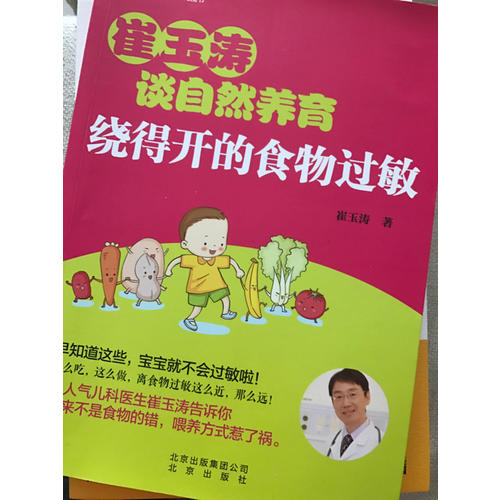崔玉濤談自然養(yǎng)育 繞得開的食物過敏