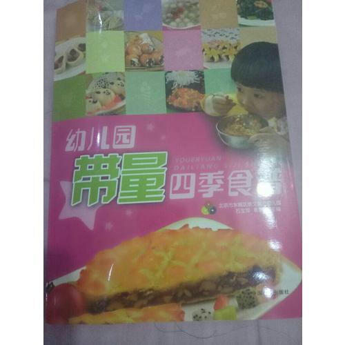 幼兒園帶量四季食譜