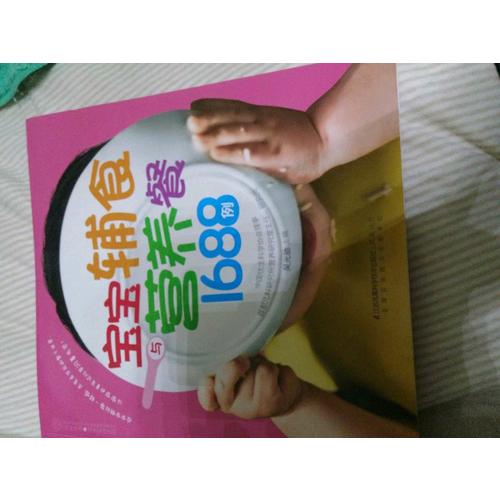 寶寶輔食與營(yíng)養(yǎng)餐1688例（漢竹）