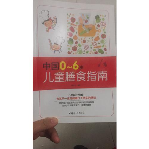中國0～6歲兒童膳食指南