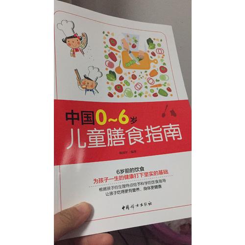 中國0～6歲兒童膳食指南