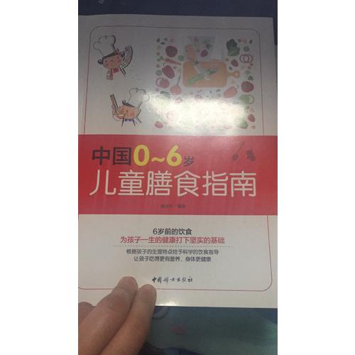 中國0～6歲兒童膳食指南