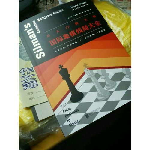 從入門到大師：國際象棋殘局大全