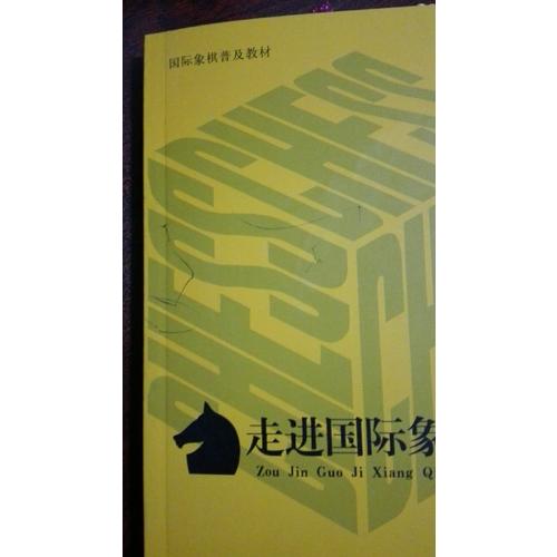 走進國際象棋殿堂