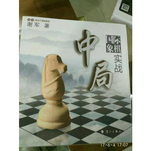 國際象棋中局實戰：世界棋后謝軍教你下國際象棋