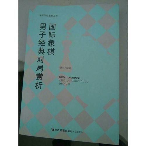 國際象棋男子經(jīng)典對局賞析