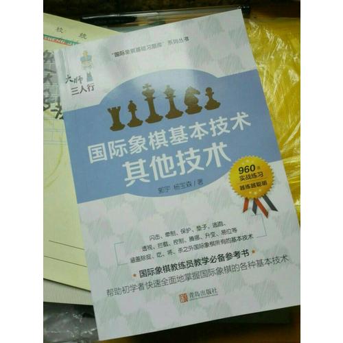 國際象棋基本技術 其他技術