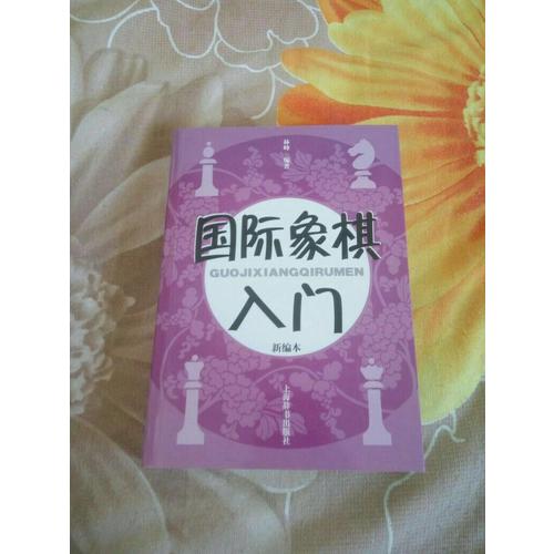 國際象棋入門（新編本）