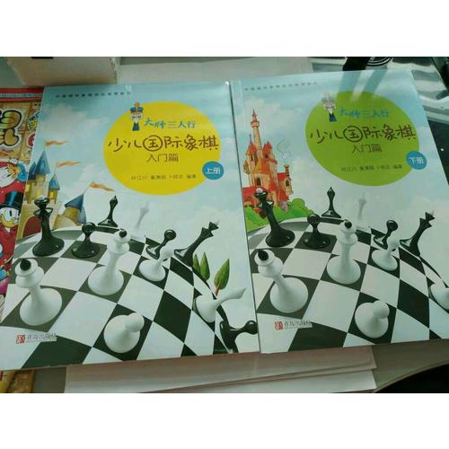 大師三人行·少兒國際象棋入門（上下冊）