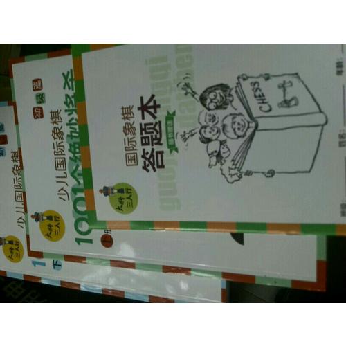 大師三人行·少兒國際象棋初級篇：1001個絕妙將殺（上下冊）