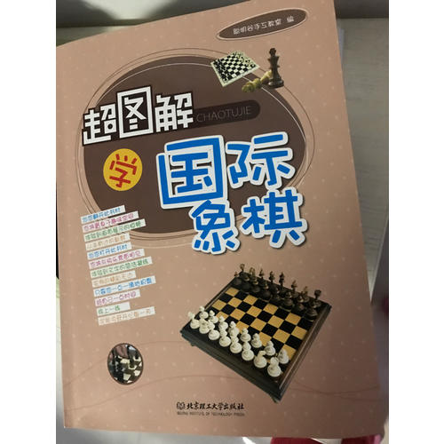 超圖解學(xué)國際象棋