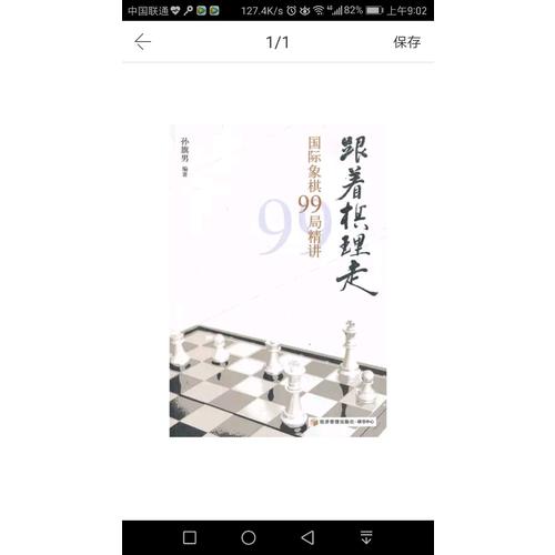 跟著棋理走·國際象棋99局精講