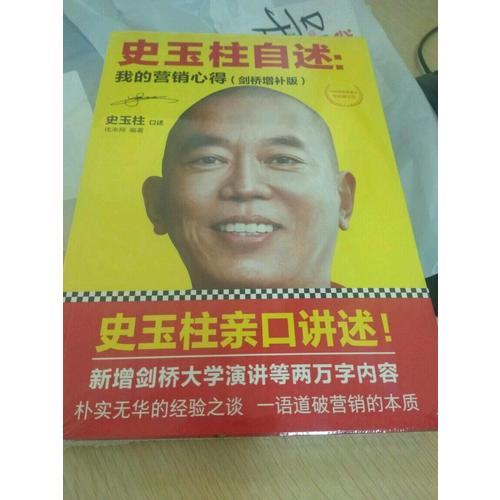史玉柱自述：我的營銷心得（劍橋增補(bǔ)版）