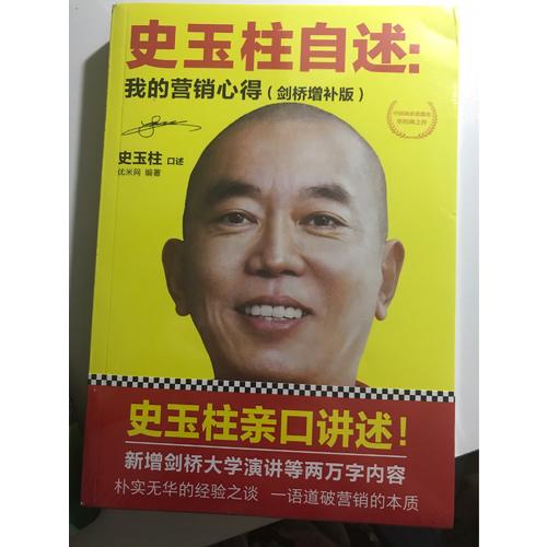 史玉柱自述：我的營銷心得（劍橋增補(bǔ)版）