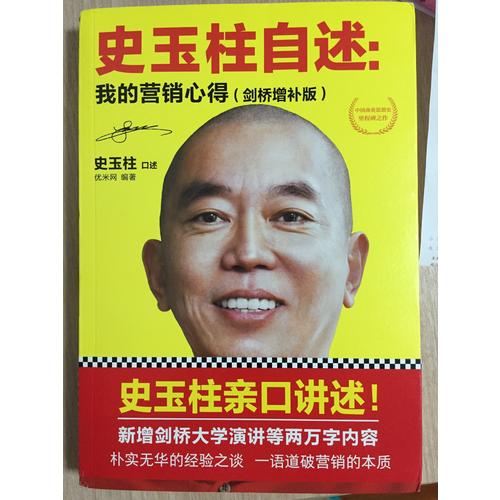 史玉柱自述：我的營銷心得（劍橋增補(bǔ)版）