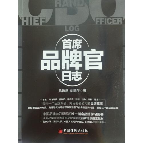 首席品牌官日志