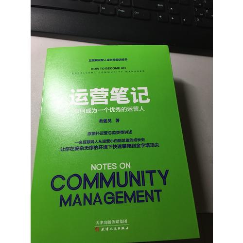 運營筆記：如何成為一個的運營人
