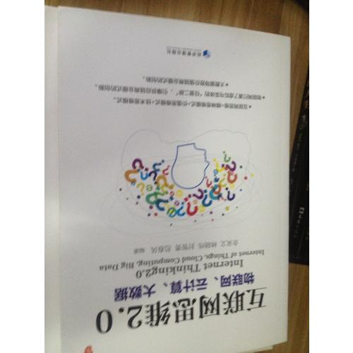 互聯(lián)網(wǎng)思維2.0：物聯(lián)網(wǎng)、云計算、大數(shù)據(jù)