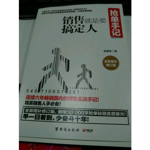 搶單手記：銷售就是要搞定人（新版）