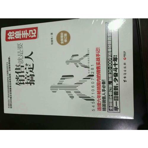 搶單手記：銷售就是要搞定人（新版）