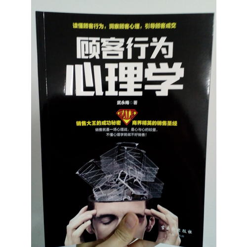 顧客行為心理學：銷售就是一場心理戰