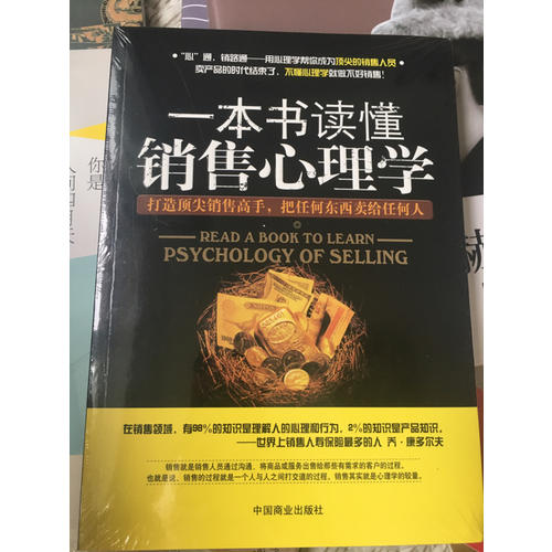 一本書讀懂銷售心理學(xué)（珍藏版）