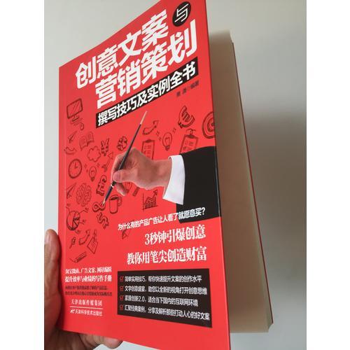 創(chuàng)意文案與營(yíng)銷策劃撰寫技巧及實(shí)例全書