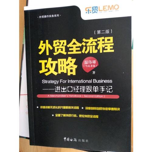 外貿全流程攻略·進出口經理跟單手記（第二版）