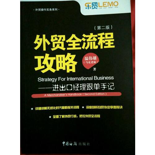 外貿全流程攻略·進出口經理跟單手記（第二版）