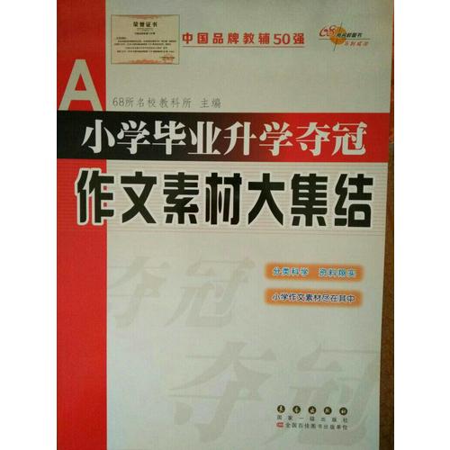 小學畢業(yè)升學奪冠作文素材大集結(jié)