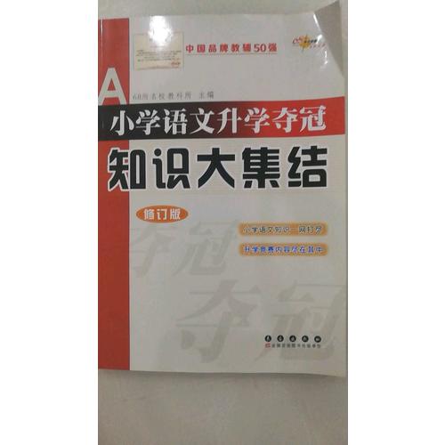 小學(xué)語文升學(xué)奪冠-知識大集結(jié)(修訂版)