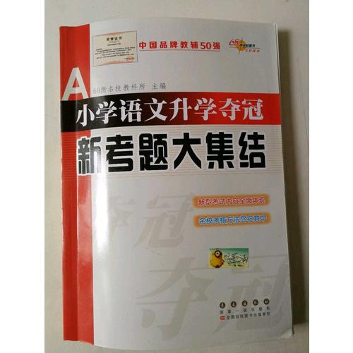 小學語文升學奪冠·新考題大集結