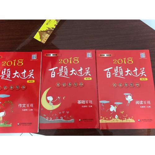 2018百題大過(guò)關(guān)小升初語(yǔ)文百題套裝（全3冊(cè))
