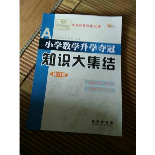 小學數學升學奪冠/知識大集結/修訂版