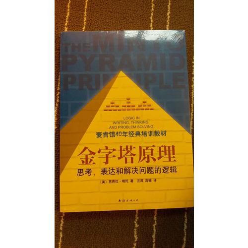 金字塔原理（麥肯錫40年經典培訓教材）