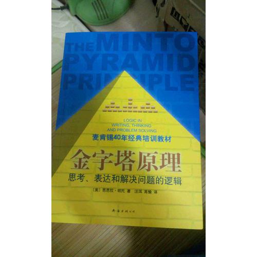 金字塔原理（麥肯錫40年經典培訓教材）