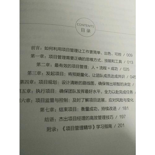 項目管理精華：給非職業項目經理人的項目管理書