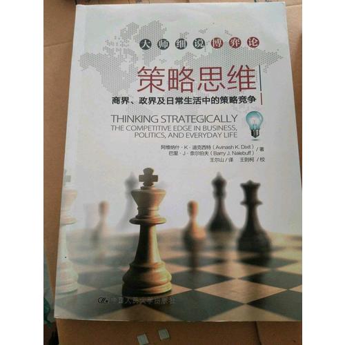 策略思維·商界、政界及日常生活中的策略競爭