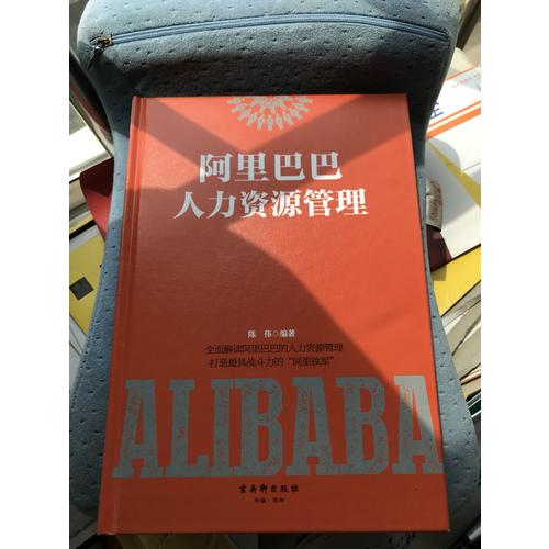 阿里巴巴人力資源管理