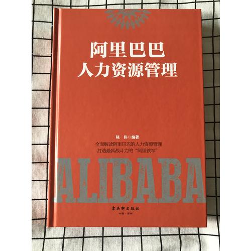 阿里巴巴人力資源管理