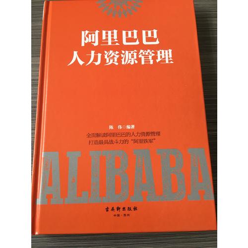 阿里巴巴人力資源管理