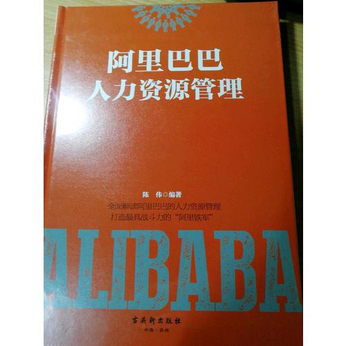 阿里巴巴人力資源管理